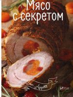 Мясо с секретом 48стр., 230х158х2мм, Мягкая обложка