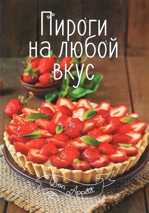 Пироги на любой вкус 48стр., 230х160х4мм, Мягкая обложка