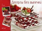 Десерты без выпечки Тумко И.Н. 48стр., 215x170, Мягкая обложка