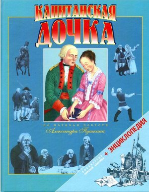 Александр Пушкин: Капитанская дочка 128стр., 270х212х14мм, Твердый переплет