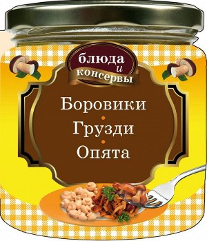 Блюда и консервы. Боровики. Грузди. Опята (978-5-699-56596-2) 64стр., 140х125мм, Картон