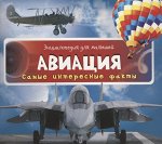 Авиация.Самые интересные факты 24стр., 235х210х3мм, Мягкая обложка