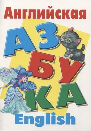 Азбука.(а4).английская азбука