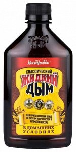 Жидкий дым 500мл Классический пл/бут /18