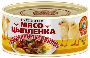 Мясо цыпленка тушеное, 300гр