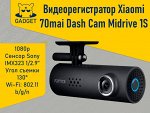 Видеорегистратор Xiaomi 70mai Dash Cam Midrive 1S D06 RUS