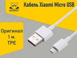 Оригинальный кабель Xiaomi Micro USB (TPE) 100 см
