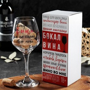 Бокал для вина "Хочу пить вино"