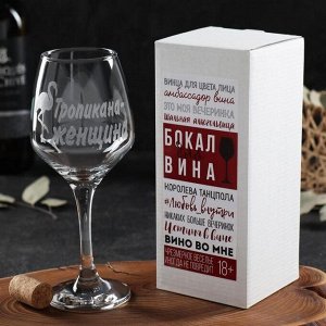 Бокал для вина &quot;Тропикана - женщина&quot; гравировка, 350 мл