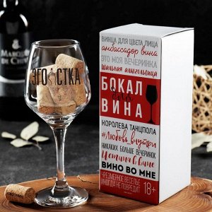 Бокал для вина «Эгоистка», 350 мл