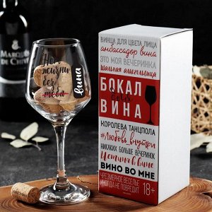 Бокал для вина "Нет жизни без вина"