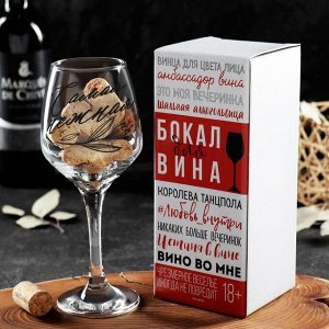 Бокал для вина «Самая нежная», 350 мл