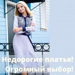 Недорогие платья и шторы - от 42 до 56! Сумки шопперы