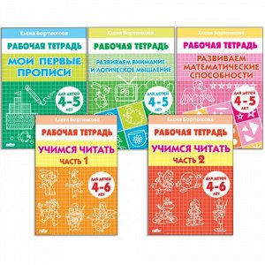 Комплект из пяти рабочих тетрадей для детей 4-6 лет