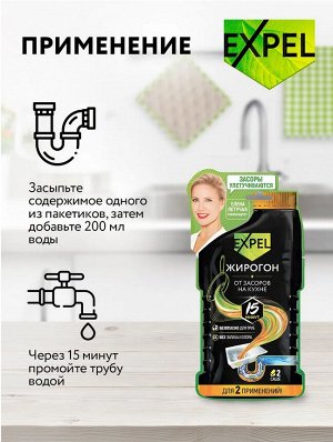 EXPEL® ЖИРОГОН Средство для устранения засоров от жира и пищевых остатков, 2 саше по 50г в упаковке