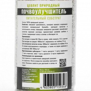 Цеолит, питательный субстрат Органик+, 0.25 л