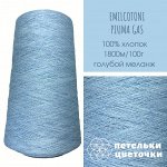 Пряжа Emilcotoni, 100 гр, голубой