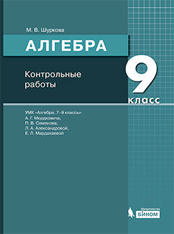 Шуркова М.В. Мордкович Алгебра. 9 класс. Контрольные работы (Бином)