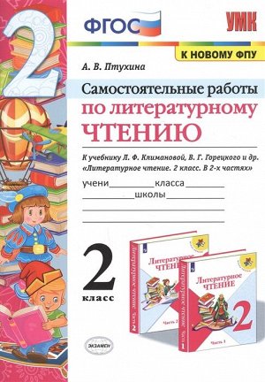 Птухина А.В. УМК Климанова, Горецкий Литературное чтение 2 кл. Самостоятельные работы (к новому ФПУ) (Экзамен)