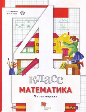 Минаева Математика 4 кл. (в двух частях) Ч.1 ФГОС (Вентана-Граф)