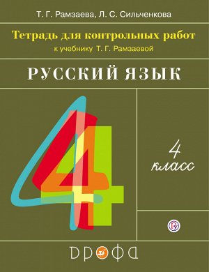 Рамзаева Т.Г., Сильченкова Л.С. Рамзаева Русский язык 4кл. Тетрадь для контрольных работ.  (ДРОФА)