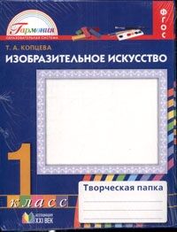 Копцева Т.А. Копцева Изобразительное искусство 1кл. Творческая тетрадь (Асс21в.)