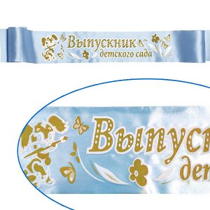 Ленты 5шт Выпускник детского сада 3D голубая атлас 150 см х10 см 5 шт/уп