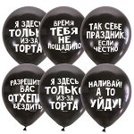 12&quot;/30см Набор шаров Х-125 BLACK 2 ст. рис Оскорбительные шарики С Днем Рождения 5шт