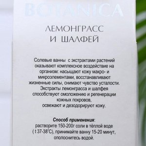 Соль для ванн BOTANICA лемонграсс и шалфей, 700 г