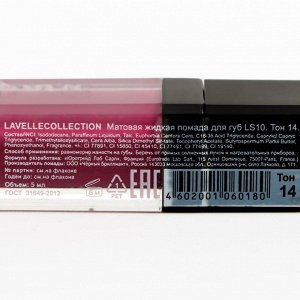 Матовая жидкая помада для губ LS10 LavelleCollection, тон 14 сливовый, 5мл