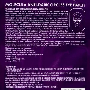 Тканевые патчи для глаз ОСВЕТЛЕНИЕ Molecula Anti-Dark Circles Eye Patch.