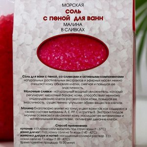 Соль с пеной для ванн Frutti in crema, малина в сливках, 500 г