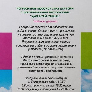 Соль для ванн «Для всей семьи» чайное дерево, антистресс, 500 г