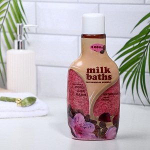 Соль для ванн «Молочные ванны» антицеллюлит, кофе и вишня, 1000 г