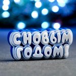 Мыло фигурное &quot;С новым годом&quot; синее, 50гр