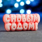 Мыло фигурное &quot;С новым годом&quot; оранжевое, 50гр
