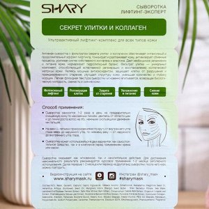 Сыворотка Shary "Лифтинг-эксперт" Секрет улитки и коллаген, 2 гр х 4 шт