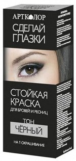 АРТКОЛОР СДЕЛАЙ ГЛАЗКИ краска д/бровей и ресниц тон ЧЕРНЫЙ /6