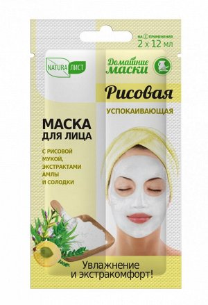 НАТУРАЛИСТ Домашние маски маска д/лица РИСОВАЯ Успокаивающая /24