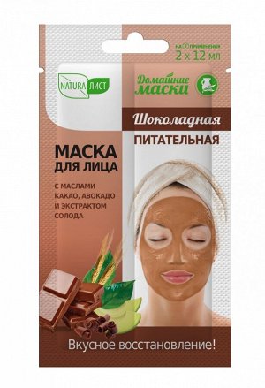 НАТУРАЛИСТ Домашние маски маска д/лица ШОКОЛАДНАЯ Питательная /2*12