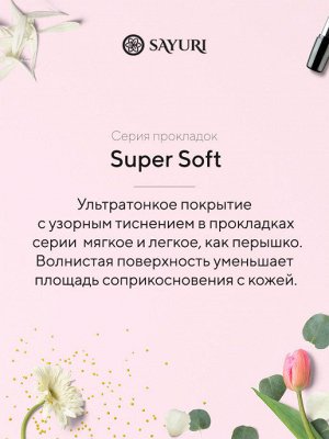 Sayuri Ежедневные гигиенические прокладки Super Soft 15 см 36 шт