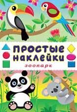 Зоопарк Xудожник: И. Приходкин
Книжка с наклейками; мягкая обложка; формат: 16 см х 23,5 см; 14 цв.стр.+ цв.обл.+ 2 стр. накл.;
8