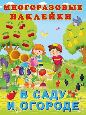 Издательство Фламинго В саду и огороде