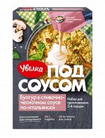 У. крупа 260 гр. Булгур в сливочно-чесночном соусе по-итальянски 1/6 № 381