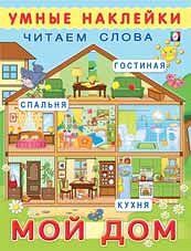 МОЙ ДОМ Книжка с наклейками; мягкая обложка; формат: 20х26 см; цв. обл. + 2 стр. цв. наклеек;
17