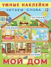 Мой дом Книжка с наклейками; мягкая обложка; формат: 20х26 см; цв. обл. + 2 стр. цв. наклеек;
17