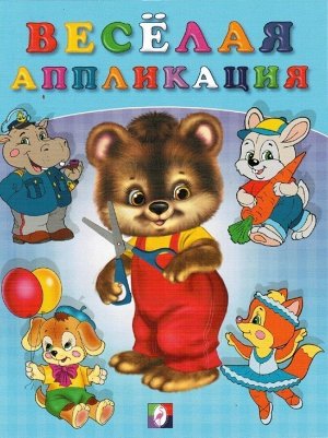 Издательство Фламинго Весёлые аппликации 2