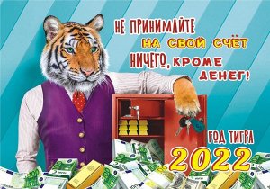 ЛиС Карманный календарь на 2022 год &quot;Символ года - Тигр&quot;