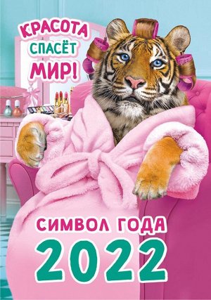 Карманный календарь на 2022 год "Символ года - Тигр"