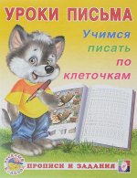 Учимся писать по клеточкам